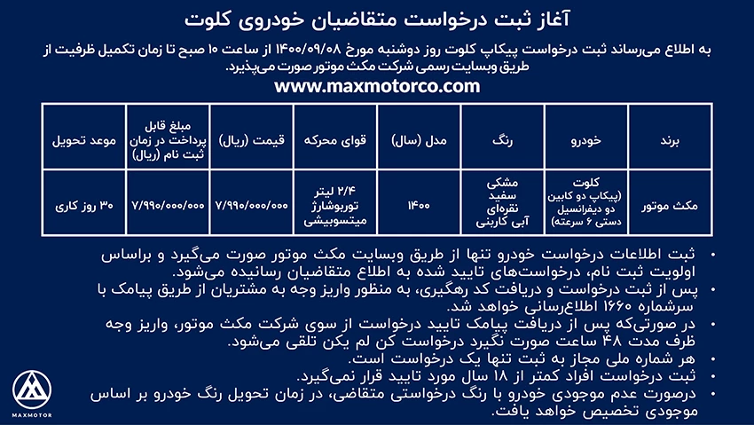 آغاز ثبت درخواست متقاضیان خودروی کلوت-01.webp