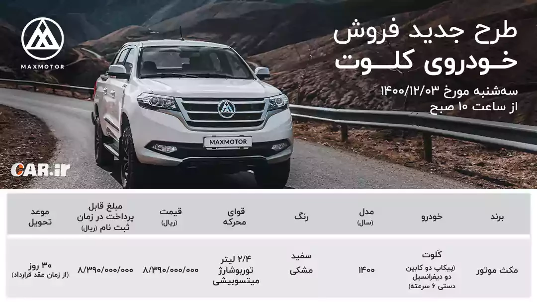 طرح فروش اسفندماه مکث کلوت.webp