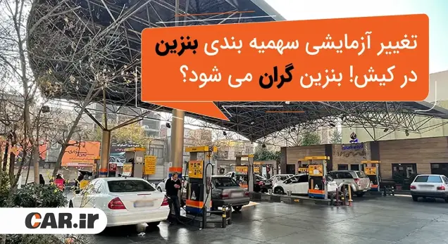 تغییر آزمایشی سهمیه بندی بنزین در کیش! بنزین گران می شود؟
