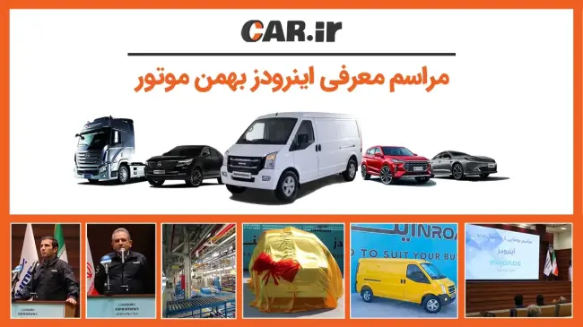 اینرودز بهمن موتور