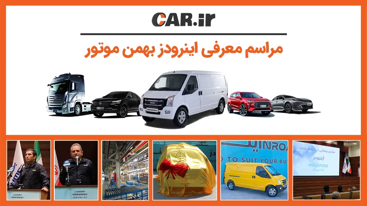 اینرودز بهمن موتور