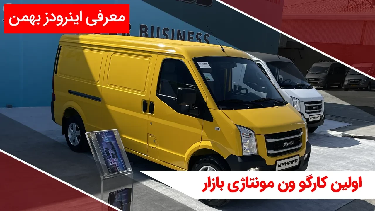 معرفی بهمن اینرودز؛ کارگو ون جدید بازار