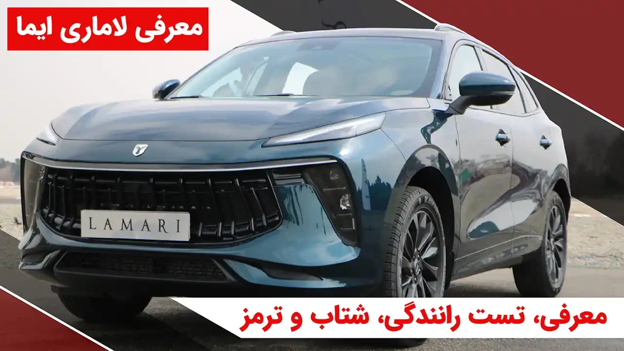 معرفی و تست رانندگی لاماری ایما
