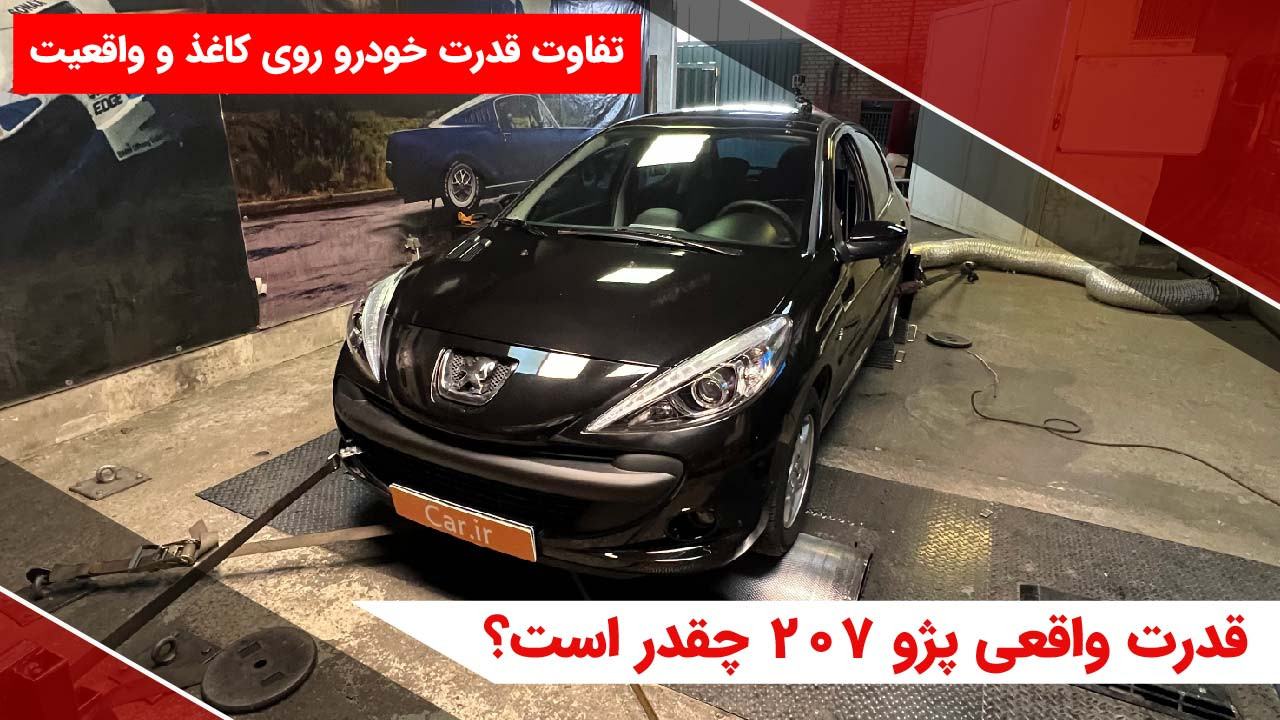 قدرت واقعی پژو 207 چقدر است؟