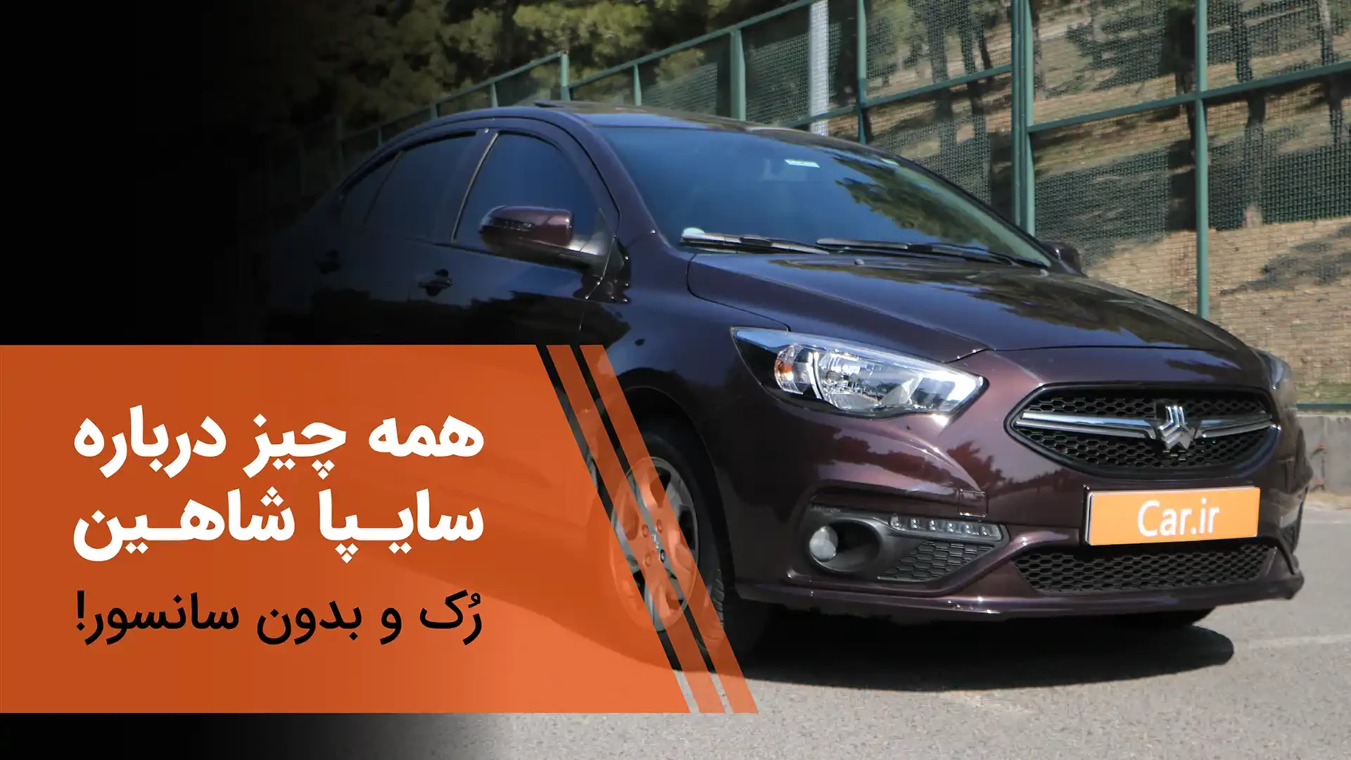 تست و بررسی سایپا شاهین + تست شتاب و ترمز