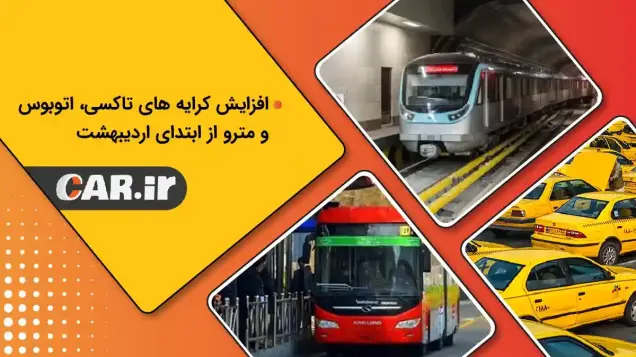 افزایش کرایه های تاکسی، اتوبوس و مترو از ابتدای اردیبهشت