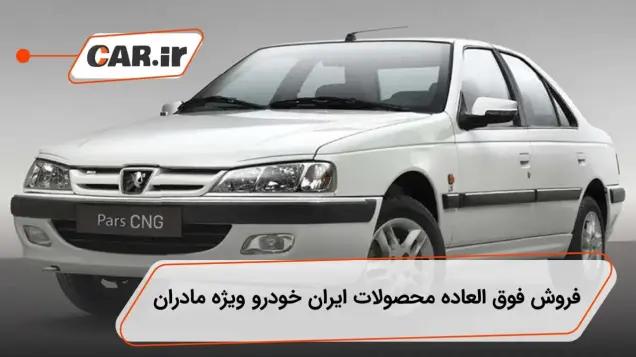 فروش فوق العاده محصولات ایران خودرو با قیمت قطعی و تحویل فوری ویژه مادران دارای 2 فرزند و بیشتر