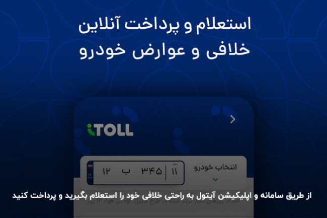 استعلام خلافی خودرو با آیتول.jpg