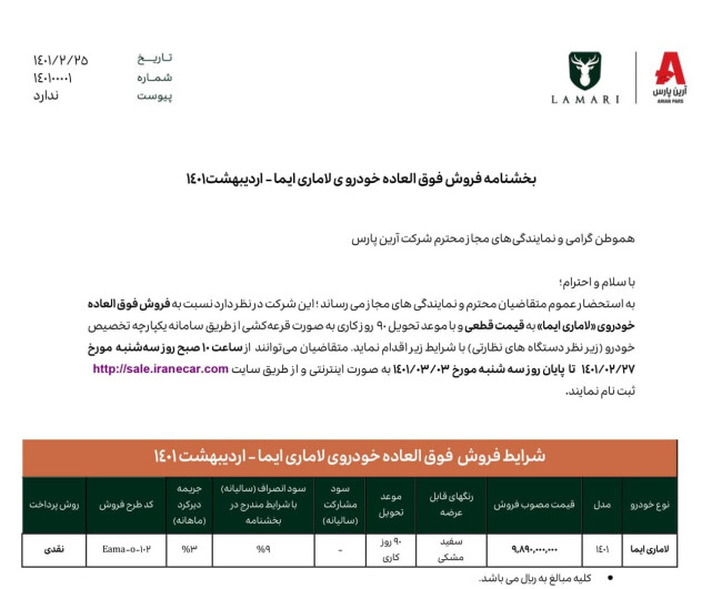 بخشنامه پیش فروش لاماری ایما اردیبهشت 1401.jpg