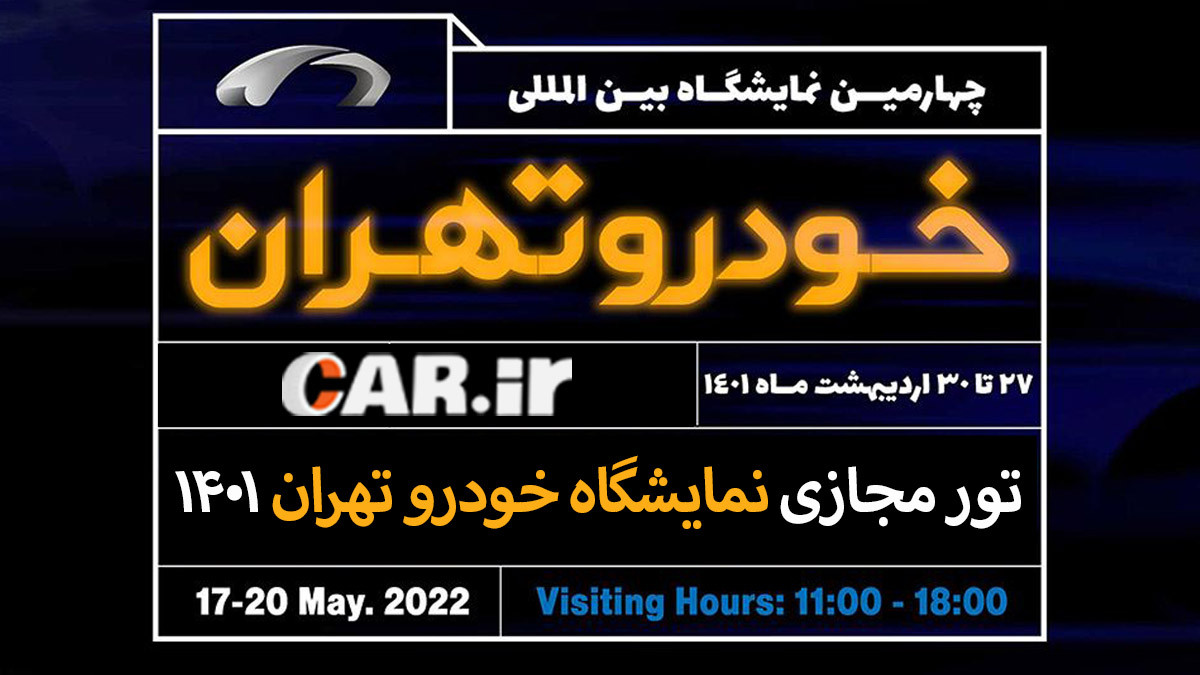 تور مجازی نمایشگاه بین المللی خودرو تهران 1401