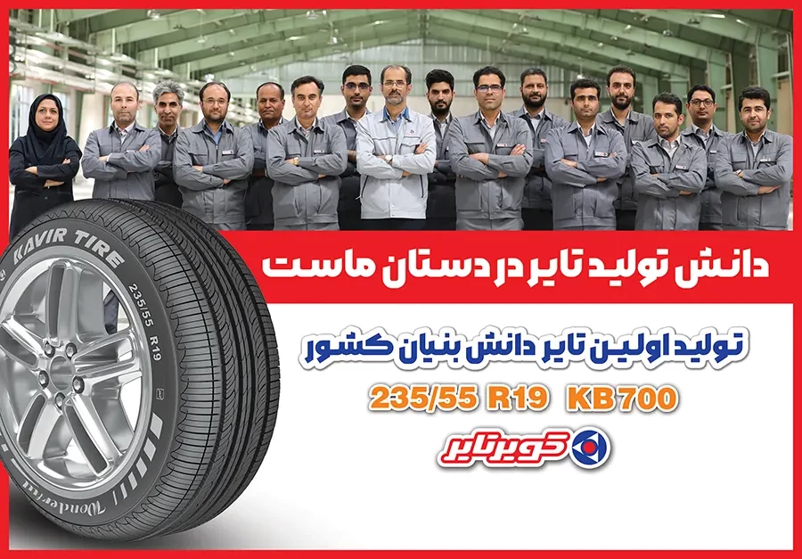 بنر تبلیغاتی کویر تایر.webp