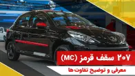 معرفی پژو 207 سقف قرمز و توضیح تفاوت ها