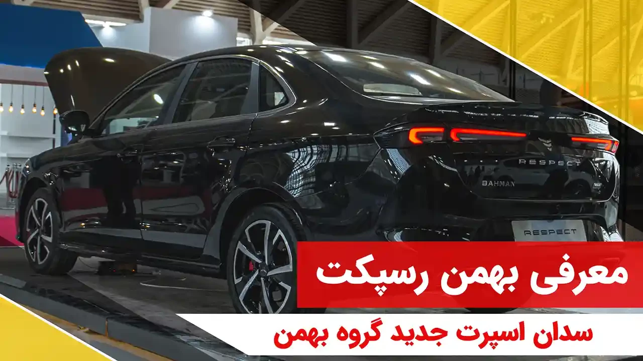معرفی بهمن رسپکت پرایم