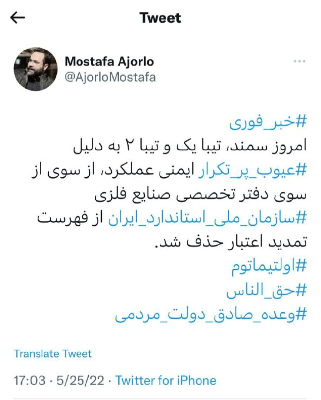 مصطفی آجرلو مديركل روابط عمومي   سازمان ملي استاندارد در توییتر اعلام کرد..jfif