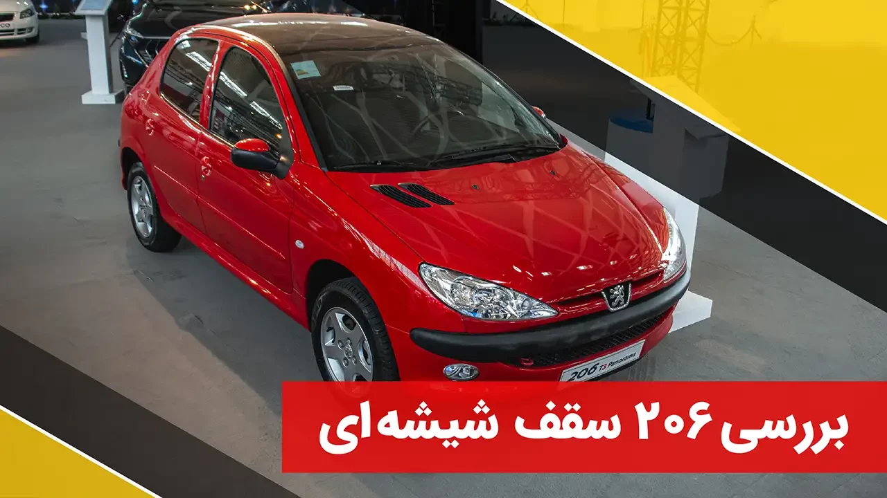 معرفی پژو 206 تیپ3 سقف شیشه ای