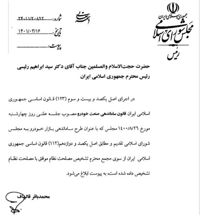 ابلاغ قانون واردات خودرو به دولت.jpg