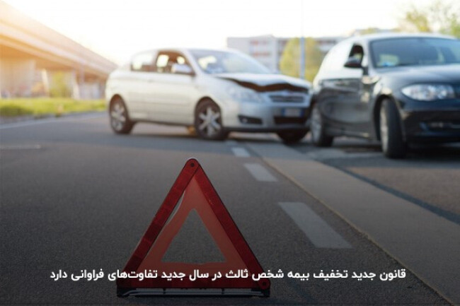 قانون جدید تخفیف بیمه شخص ثالث.jpg