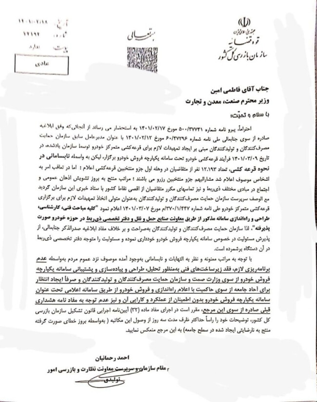 تذکر به وزارت صمت درخصوص سامانه یکپارچه خودرو.jpeg