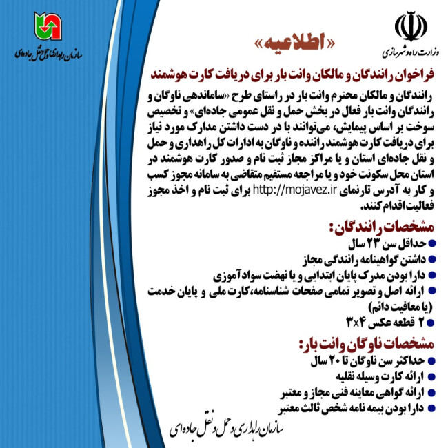 رانندگان وانت بار برای دریافت کارت هوشمند به مراکز مجاز مراجعه کنند.jpeg