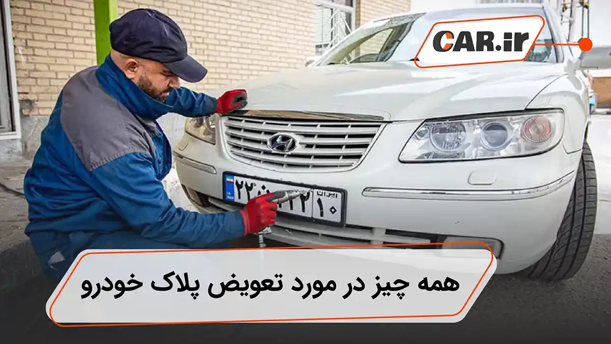 تعویض پلاک خودرو در سال 1401 (راهنمای کامل تعویض پلاک ماشین)