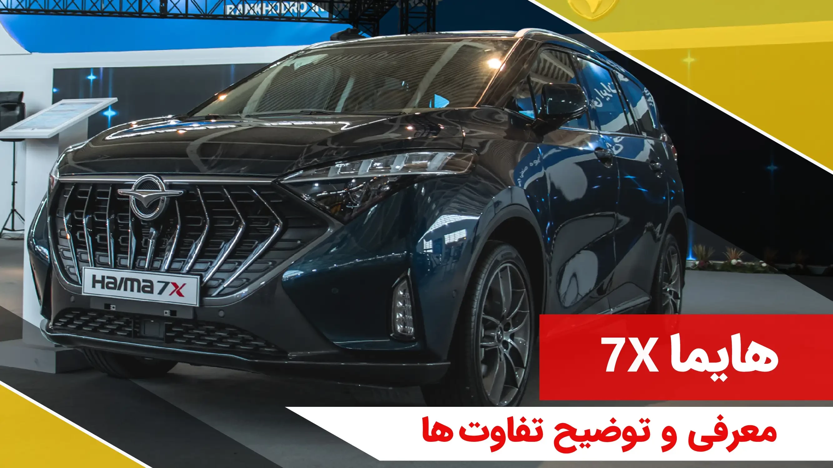 هایما 7X، ون جدید ایران خودرو