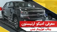 آرتیستون؛ غول پیکرترین چینی بازار ایران!