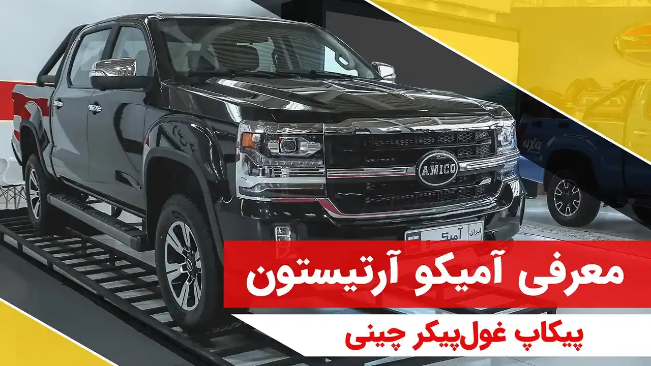 آرتیستون؛ غول پیکرترین چینی بازار ایران!