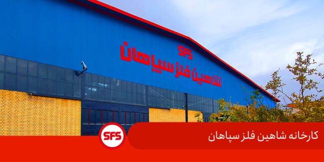 کارخانه شاهین فلز سپاهان.jpg