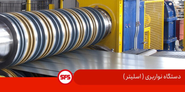 دستگاه نواربری (اسلیتر).jpg