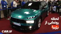 لحظه رونمایی از ری‌را ایرانخودرو