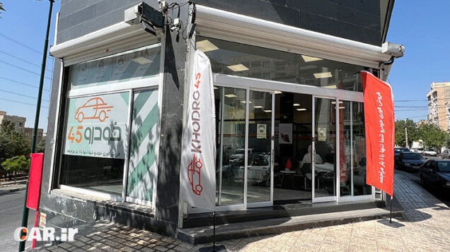 فروش خودرو در کوتاه ترین زمان از طریق مزایده خودرو 45