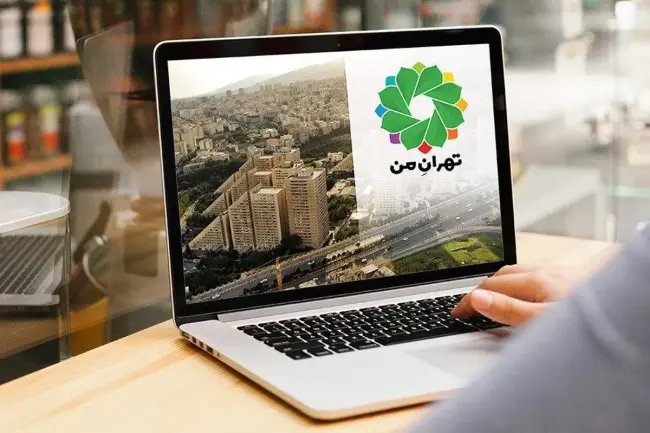 سامانه تهران من.webp