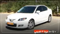 شتاب 0 تا 100 مزدا 3 قدیمی