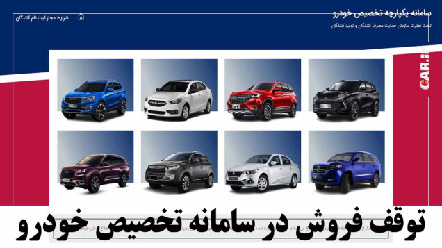فروش خودرو در سامانه یکپارچه متوقف شد