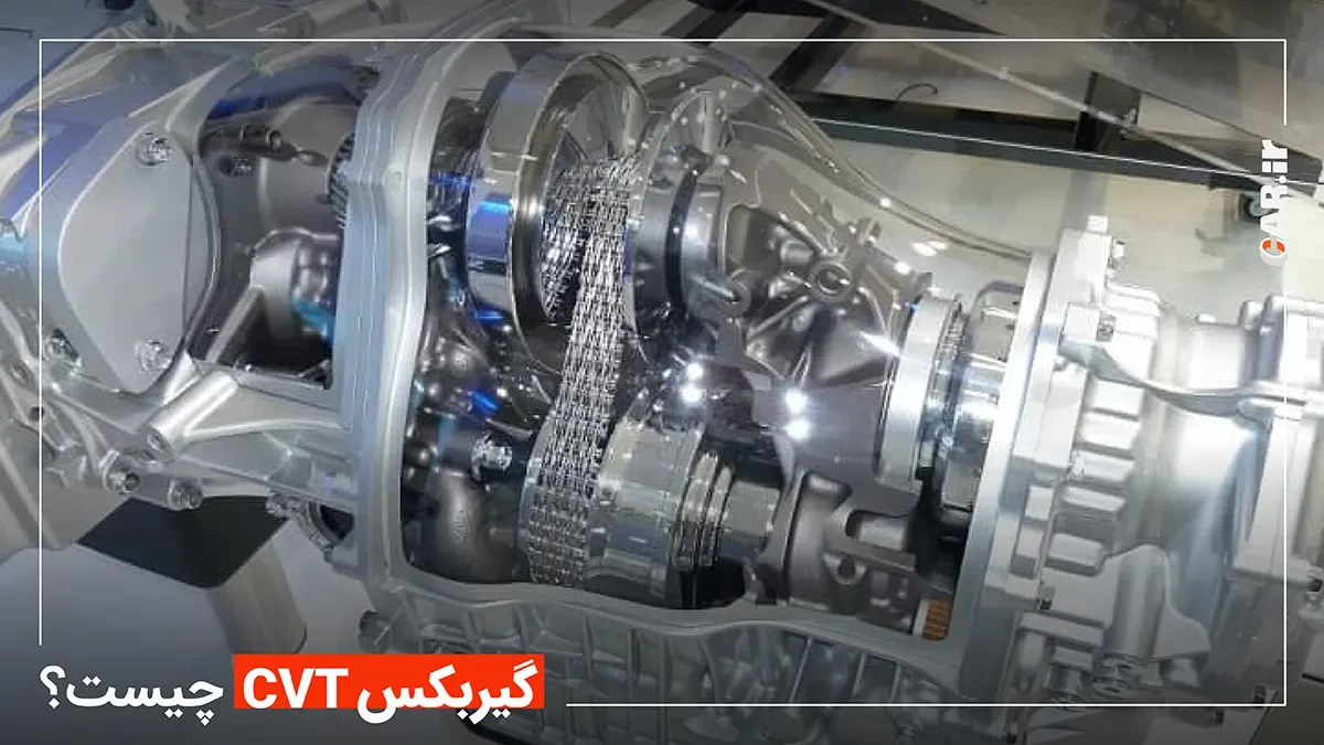 گیربکس CVT چیست و چگونه کار میکند؟