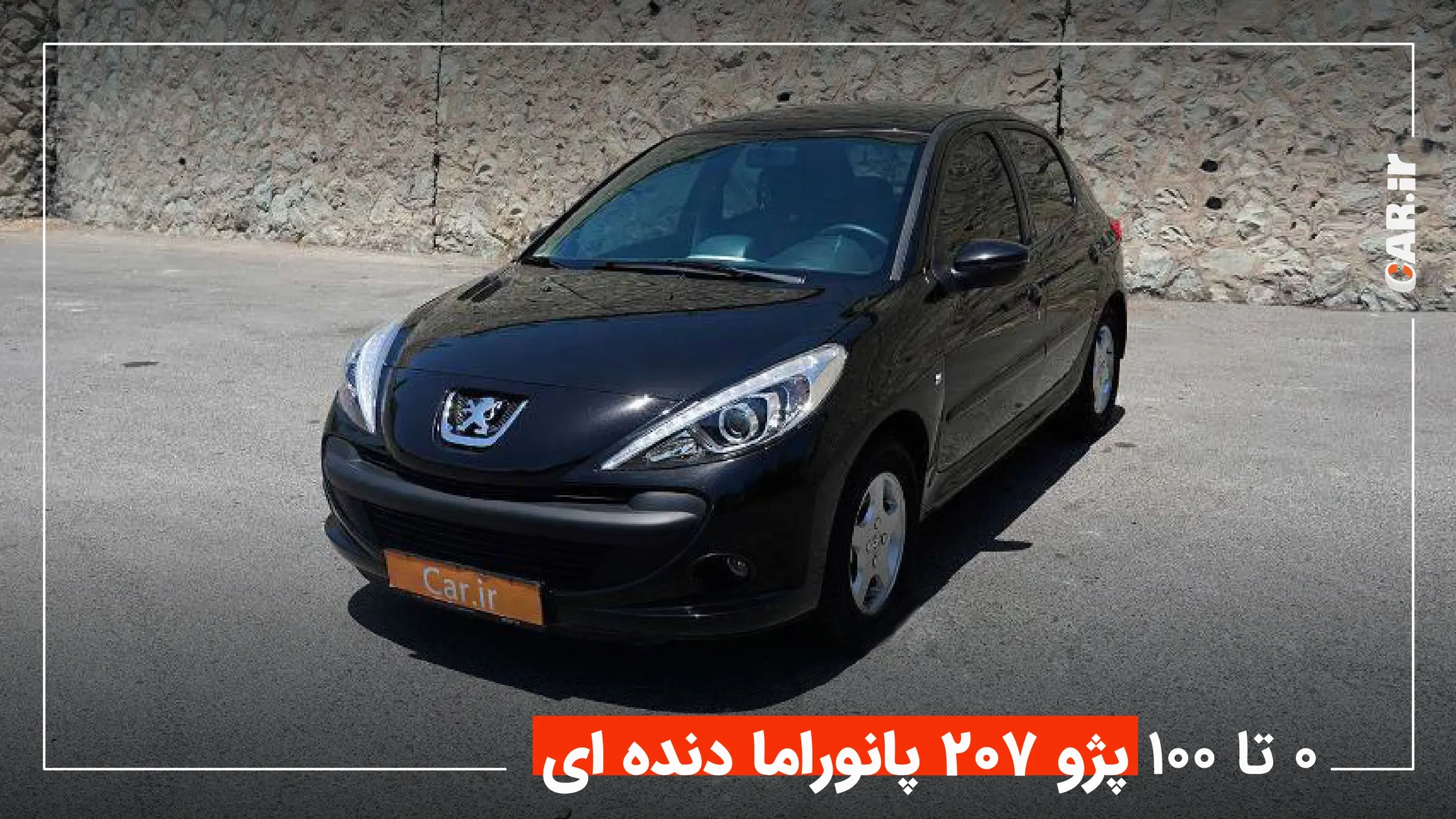 شتاب 0 تا 100 پژو 207 دنده ای سقف شیشه ای