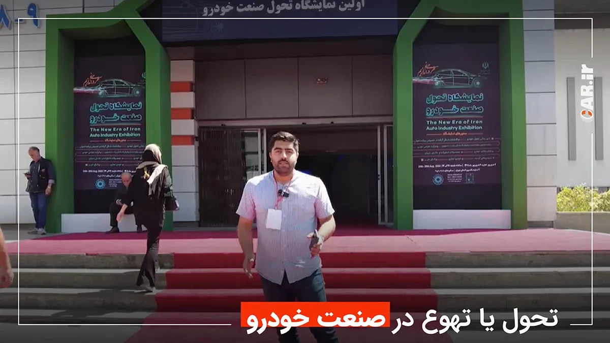 نمایشگاه تحول در صنعت خودرو ۱۴۰۱؛ تحولی پیداست؟