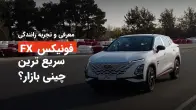 معرفی و تست رانندگی فونیکس FX + تست شتاب و ترمز
