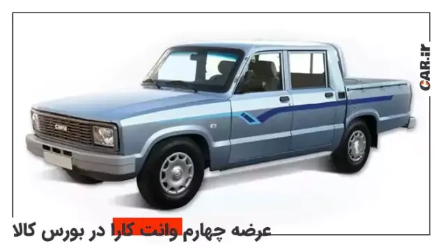 چهارمین دور عرضه وانت کارا در بورس کالا در هفته آینده + شرایط خرید
