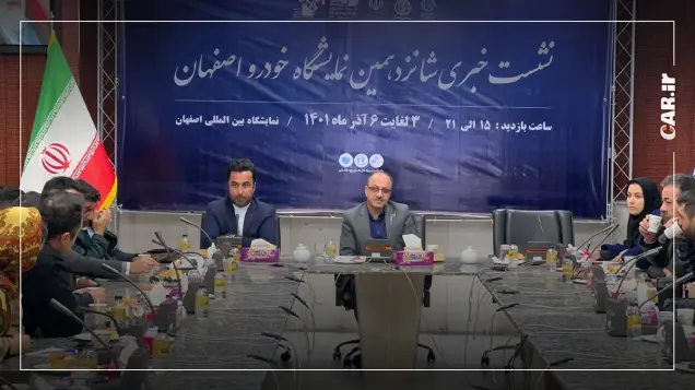 برگزاری نمایشگاه خودرو اصفهان با معرفی 5 محصول جدید + زمان و تاریخ بازدید