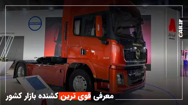 رونمایی از کشنده جدید آرین دیزل در اصفهان + تصاویر و شرایط پیش فروش