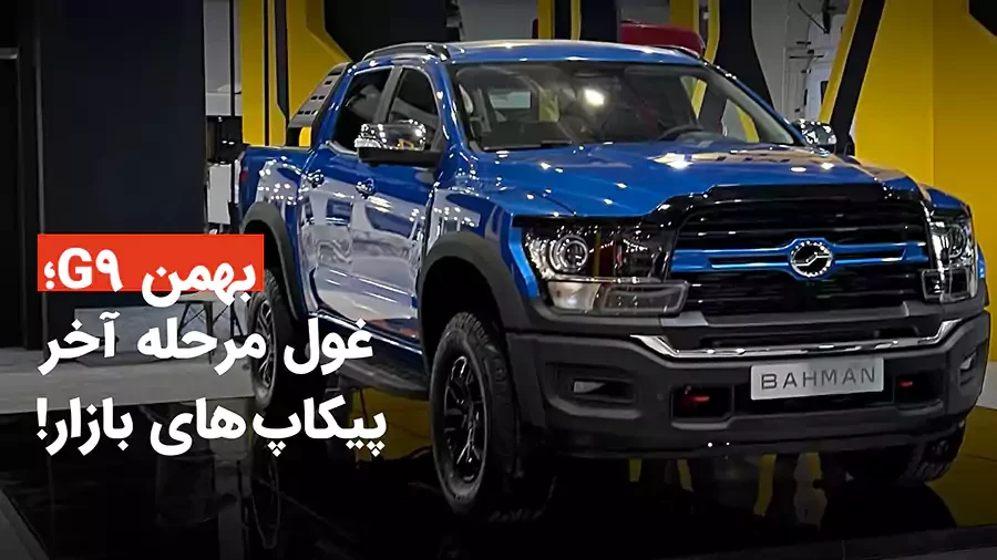 معرفی و مشخصات پیکاپ G9 بهمن؛ غول مرحله آخر پیکاپ های بازار