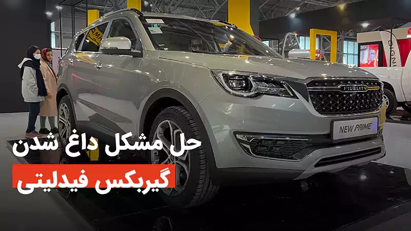 معرفی فیدلیتی نیو پرایم بهمن موتور