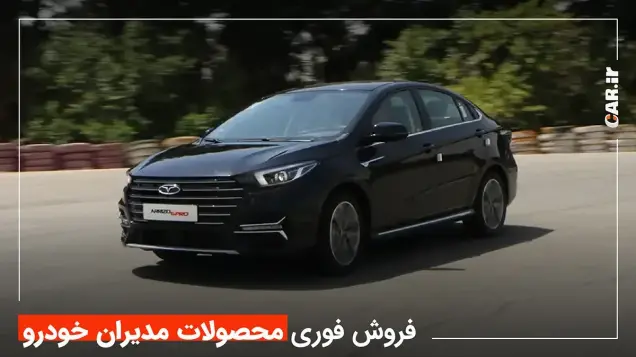 آغاز فروش محصولات مدیران خودرو با قیمت جدید؛ تحویل همچنان درب کارخانه!