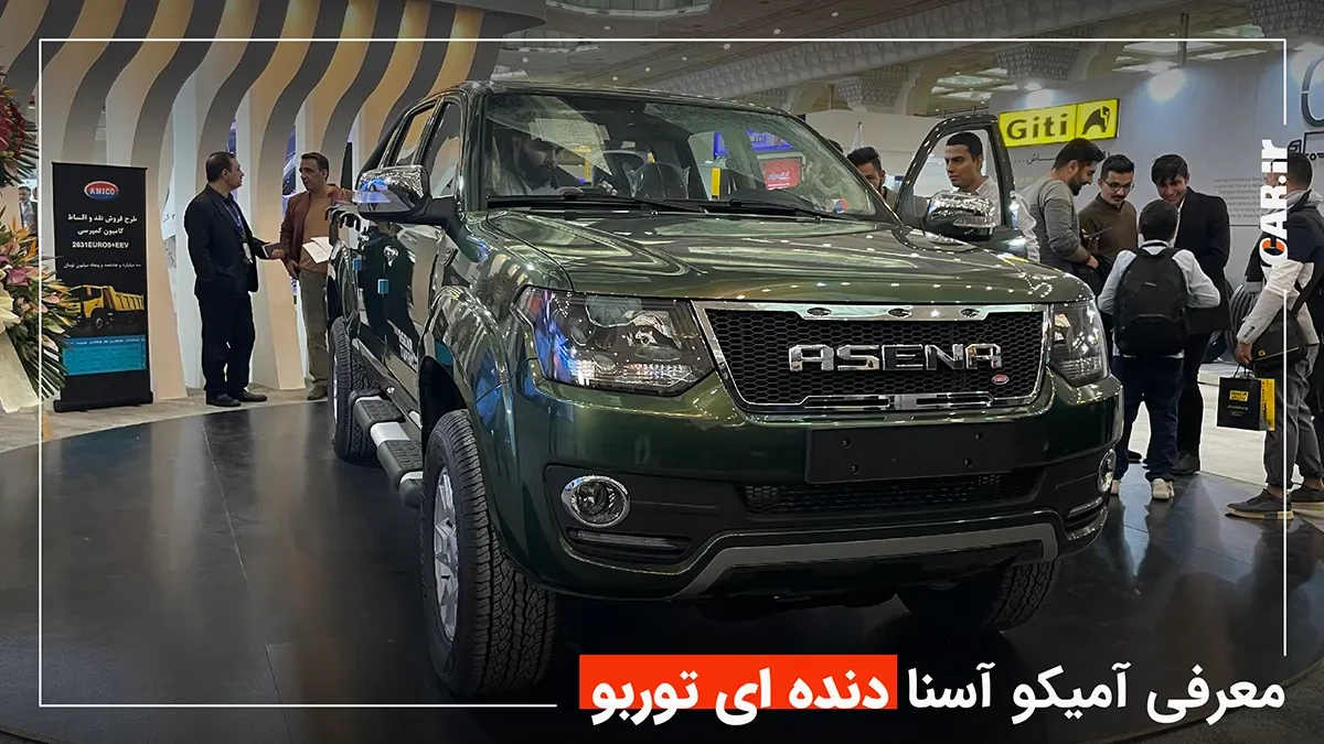 معرفی آمیکو آسنا توربو دنده ای