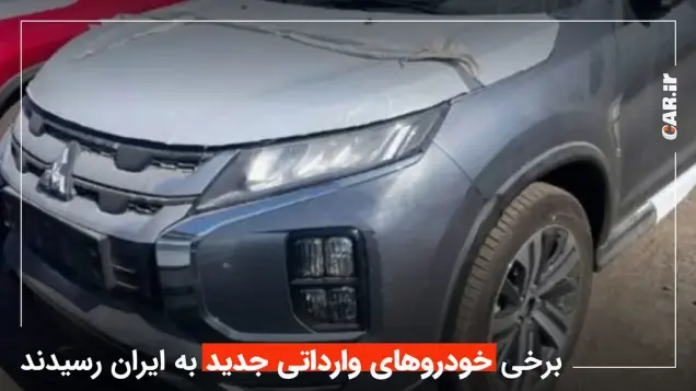 انتشار تصاویر نخستین خودروهای وارداتی جدید + عکس و فیلم