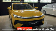 ویدیوی معرفی جک J7 کرمان خودرو (KMC J7)