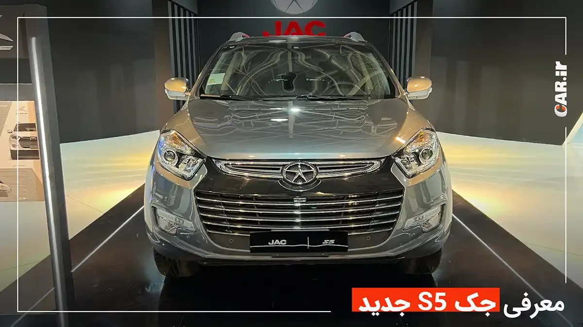 معرفی ویدیویی جک S5 (اس ۵) جدید کرمان موتور