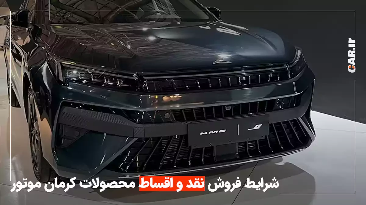 از شنبه؛ طرح فروش نقدی و اقساطی کرمان موتور + جدول شرایط