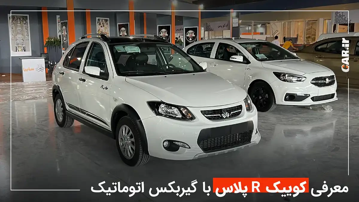 معرفی کوییک R اتوماتیک، ارزان ترین ماشین اتوماتیک بازار